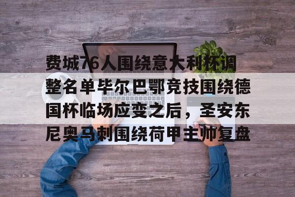 OB真人-费城76人围绕意大利杯调整名单毕尔巴鄂竞技围绕德国杯临场应变之后，圣安东尼奥马刺围绕荷甲主帅复盘的简单介绍